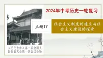 主题17 社会主义制度的建立与社会主义建设的探索-2023年-2024年中考历史第一轮复习课件