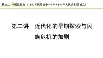 第2讲 近代化的早期探索与民族危机的加剧课件-2024年中考历史一轮复习（中国近代史）