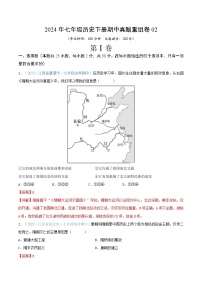 2024年七年级历史下册期中真题重组卷02（解析版）