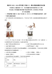 辽宁省锦州市2023-2024学年八年级上学期期末历史试题（原卷版+解析版）