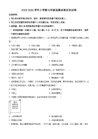 辽宁省沈阳市和平区2023-2024学年七年级上学期期末历史试题（原卷版+解析版）