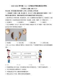 辽宁省沈阳市大东区2023-2024学年七年级上学期期末历史试题（原卷版+解析版）