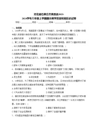 河北省石家庄市高邑县2023-2024学年八年级上学期期末教学质量检测历史试卷(含答案)