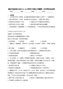 重庆市渝北区六校2023-2024学年八年级上学期第一次月考历史试卷(含答案)