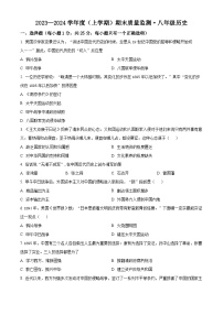 吉林省长春市朝阳区2023-2024学年八年级上学期期末历史试题（原卷版+解析版）