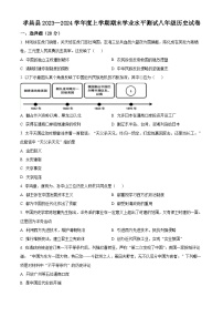 湖北省孝感市孝昌县2023-2024学年八年级上学期期末历史试题（原卷版+解析版）