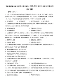 甘肃省武威市凉州区四中教研联片2023-2024学年九年级下学期开学历史试题（原卷版+解析版）