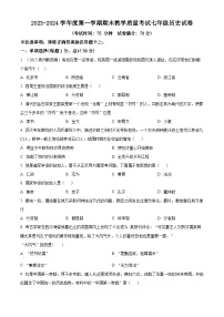 辽宁省抚顺市东洲区2023-2024学年七年级上学期期末历史试题（原卷版+解析版）