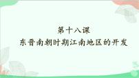 七年级上册第四单元 三国两晋南北朝时期：政权分立与民族交融第十八课 东晋南朝时期江南地区的开发集体备课课件ppt