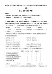 2023—2024学年浙江省台州市东方理想学校—上学期九年级期末质量监测历史与社会.道德与法治试题+