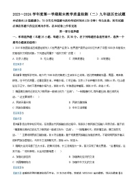 辽宁省抚顺市新宾县2023-2024学年九年级上学期期末历史试题