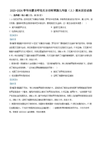 内蒙古呼伦贝尔市阿荣旗2023-2024学年九年级上学期期末历史试题(1)