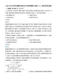 内蒙古呼伦贝尔市阿荣旗2023-2024学年九年级上学期期末历史试题