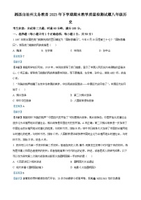 湖南省湘西州2023-2024学年八年级上学期期末考试历史试题