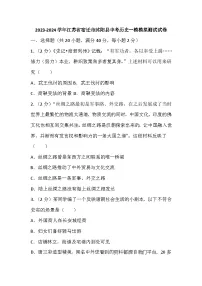 江苏省宿迁市沭阳县2023-2024学年中考历史一模测试卷