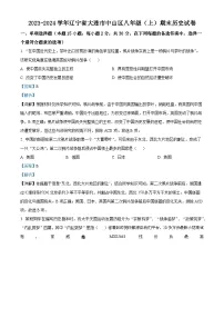辽宁省大连市中山区2023-2024学年八年级上学期期末历史试题