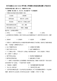 吉林省长春市净月高新技术产业开发区2023-2024学年九年级上学期期末历史试题（原卷版+解析版）