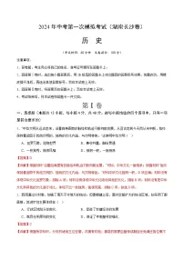 2024年初三中考第一次模拟考试试题：历史（湖南长沙卷）（全解全析）