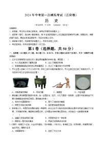 2024年初三中考第一次模拟考试试题：历史（云南卷）（考试版A4）