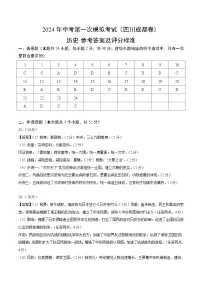 2024年初三中考第一次模拟考试试题：历史（四川成都卷）（参考答案及评分标准）