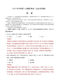 2024年初三中考第一次模拟考试试题：历史（山东济南卷）（全解全析）