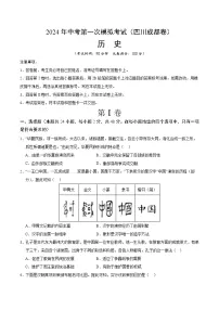 2024年初三中考第一次模拟考试试题：历史（四川成都卷）（考试版A4）