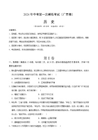 2024年初三中考第一次模拟考试试题：历史（广西卷）（考试版A4）