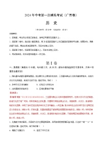 2024年初三中考第一次模拟考试试题：历史（广西卷）（全解全析）
