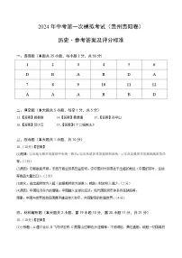 2024年初三中考第一次模拟考试试题：历史（贵州贵阳卷）（参考答案及评分标准）