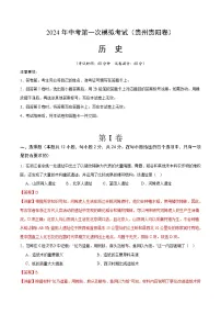 2024年初三中考第一次模拟考试试题：历史（贵州贵阳卷）（全解全析）