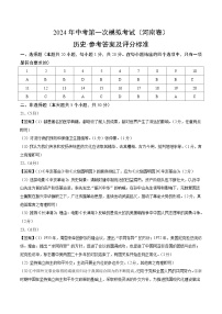 2024年初三中考第一次模拟考试试题：历史（河南卷）（参考答案及评分标准）