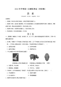 2024年初三中考第一次模拟考试试题：历史（河南卷）（考试版A4）