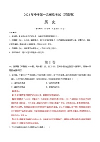 2024年初三中考第一次模拟考试试题：历史（河南卷）（全解全析）
