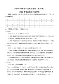 2024年初三中考第一次模拟考试试题：历史（湖北武汉卷）（参考答案及评分标准）