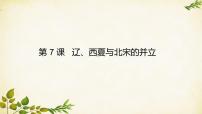 七年级下册第7课 辽、西夏与北宋的并立课前预习课件ppt