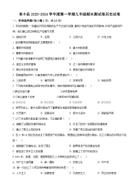 吉林省辽源市东丰县2023-2024学年九年级上学期期末历史试题（原卷版+解析版）