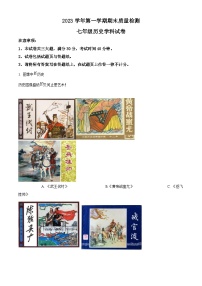 上海市浦东新区部分学校2023-2024学年（五四学制）七年级上学期期末历史试题（原卷版+解析版）