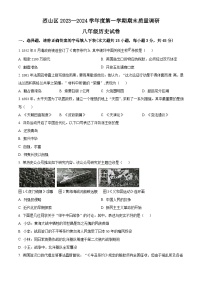 安徽省淮北市烈山区2023-2024学年八年级上学期期末历史试题（原卷版+解析版）