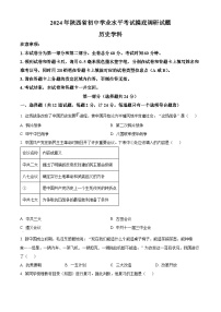 2024年陕西省初中学业水平质量监测历史试题（原卷版+解析版）