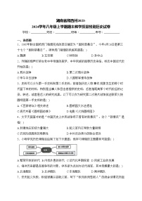 湖南省湘西州2023-2024学年八年级上学期期末教学质量检测历史试卷(含答案)