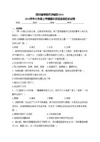 四川省绵阳市涪城区2023-2024学年七年级上学期期末质量监测历史试卷(含答案)