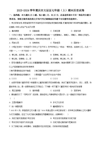 重庆市大足区2023-2024学年七年级上学期期末历史试题（原卷版+解析版）