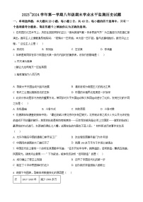 江苏省宿迁市泗阳县2023-2024学年八年级上学期期末历史试题（原卷版+解析版）