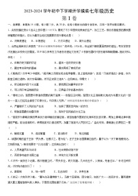 湖北省武汉市武汉市部分学校2023~2024学年度下学期开学考七年级历史试题