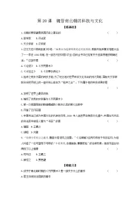 初中人教部编版第二十课 魏晋南北朝的科技与文化课后作业题