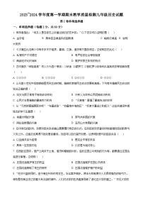 陕西省汉中市2023-2024学年九年级上学期期末历史试题（原卷版+解析版）