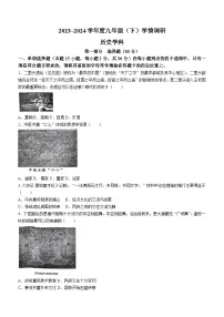 辽宁省沈阳市皇姑区2023--2024学年部编版九年级下学期学情调研历史试卷（含答案）