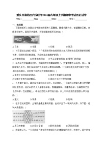 重庆市渝北区六校联考2024届九年级上学期期中考试历史试卷(含答案)