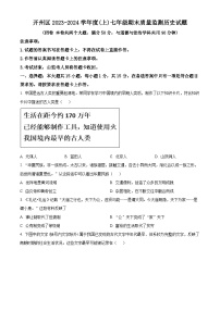 重庆市开州区2023-2024学年七年级上学期期末历史试题（原卷版+解析版）