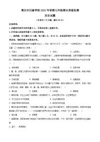 重庆市巴渝学校2023-2024学年七年级上学期期末历史试题（原卷版+解析版）